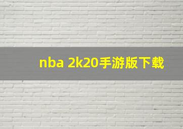 nba 2k20手游版下载